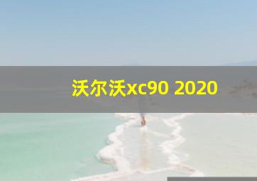 沃尔沃xc90 2020